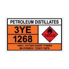 שלט PETROLEUM DISTILLATES | שלט תזקיקי נפט | אוריון שלטי בטיחות
