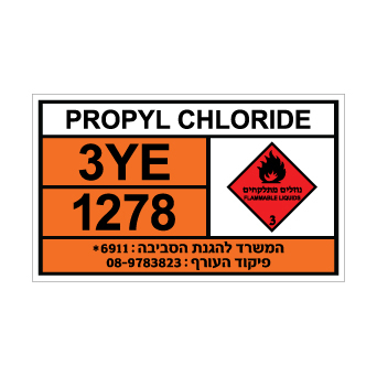 שלט PROPYL CHLORIDE | שלט פרופיל כלוריד | אוריון שלטי בטיחות