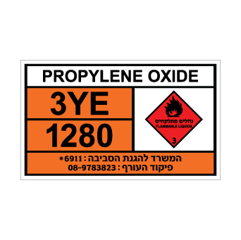 שלט PROPYLENE OXIDE | שלט פרופילן אוקסיד | אוריון שלטי בטיחות