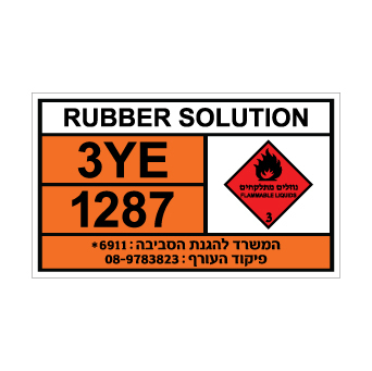 שלט RUBBER SOLUTION | שלט תמיסת גומי | אוריון שלטי בטיחות