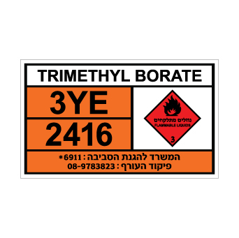שלט TRIMETHYL BORATE | שלט טרימתיל בוראט | אוריון שלטי בטיחות