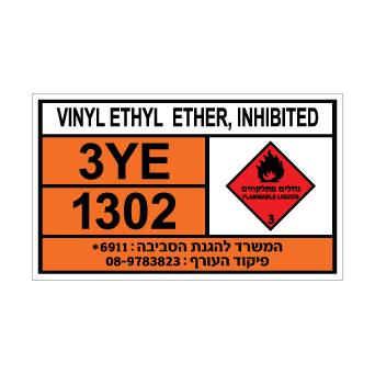 שלט VINYL ETHYL ETHER, STABILIZED | שלט ויניל אתיל אתר מיוצב | אוריון שלטי בטיחות