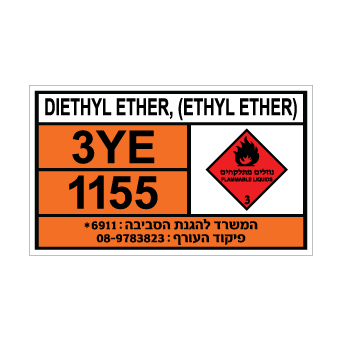 שלט DIETHYL ETHER (ETHYL ETHER) | שלט דיאתיל אתר (אתיל אתר) | אוריון שלטי בטיחות