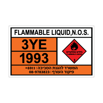 שלט FLAMMABLE LIQUID, N.O.S. | שלט נוזל דליק, לא מוגדר אחרת | אוריון שלטי בטיחות