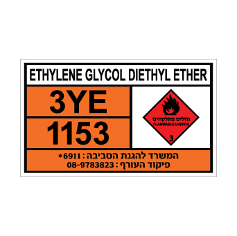 שלט ETHYLENE GLYCOL DIETHYL ETHER | שלט אתילן גליקול דיאתיל אתר | אוריון שלטי בטיחות