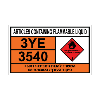 שלט ARTICLES CONTAINING FLAMMABLE LIQUID | שלט פריטים המכילים נוזל דליק | אוריון שלטי בטיחות