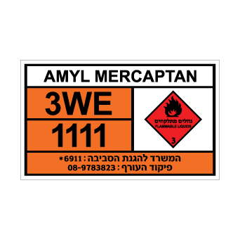 שלט AMYL MERCAPTAN | שלט אמיל מרקפטן | אוריון שלטי בטיחות