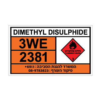 שלט DIMETHYL DISULPHIDE | שלט דימתיל דיסולפיד | אוריון שלטי בטיחות