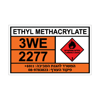 שלט ETHYL METHACRYLATE | שלט אתיל מתאקרילט | אוריון שלטי בטיחות