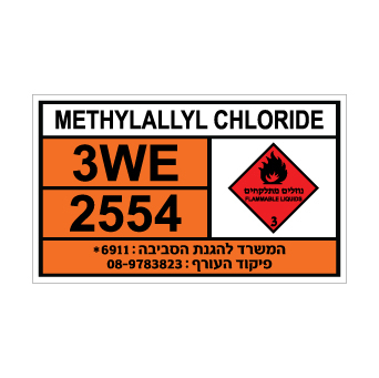 שלט METHYLALLYL CHLORIDE | שלט מתילאליל כלוריד | אוריון שלטי בטיחות