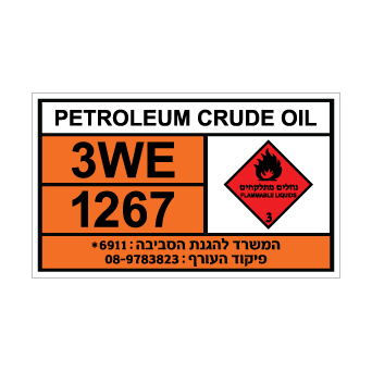 שלט PETROLEUM CRUDE OIL | שלט נפט גולמי | אוריון שלטי בטיחות
