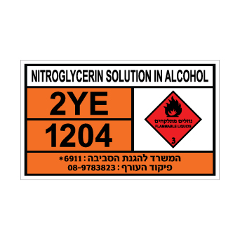 שלט NITROGLYCERIN SOLUTION IN ALCOHOL | שלט תמיסת ניטרוגליצרין באלכוהול | אוריון שלטי בטיחות