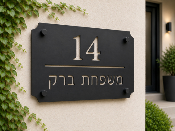 שלט אקריל חיצוני לכניסה לבית עם מספר בית ושם משפחה | אוריון שלטי בטיחות