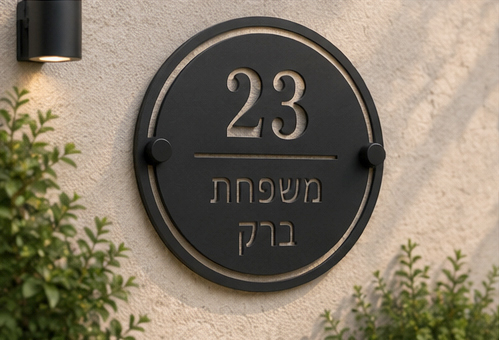 שלט אקרילי עגול לכניסה לבית עם מספר בית ושם משפחה | אוריון שלטי בטיחות