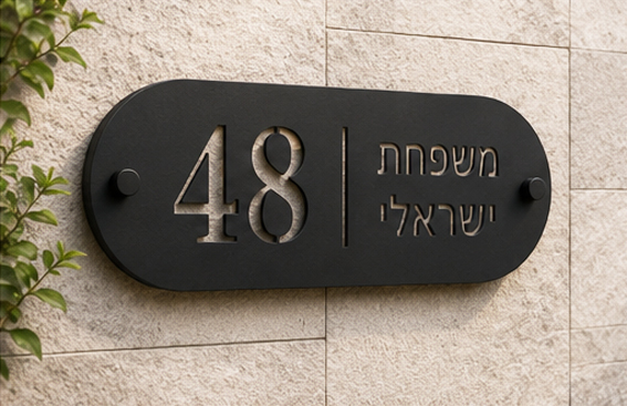 שלט כניסה חיצוני לבית פרטי - אוריון עיצובים שלטי בטיחות