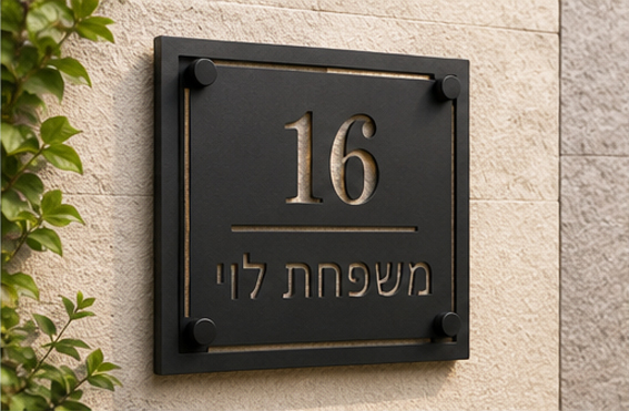 שלט אקרילי מרובע לכניסה לבית עם מספר בית ושם משפחה | אוריון שלטי בטיחות
