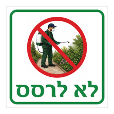 שלט - לא לרסס