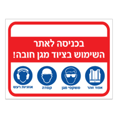 שלט ציוד מגן חובה אפוד משקפי מגן קסדה ואוזניות רעש | אוריון שלטי בטיחות