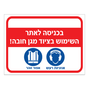 שלט ציוד מגן חובה אוזניות רעש ואפוד זוהר | אוריון שלטי בטיחות
