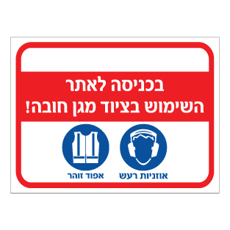 שלט ציוד מגן חובה אוזניות רעש ואפוד זוהר | אוריון שלטי בטיחות
