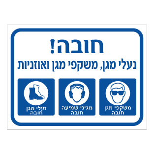 שלט ציוד מגן חובה נעלי מגן משקפי מגן ואוזניות | אוריון שלטי בטיחות