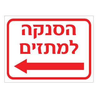שלט הסנקה למתזים חץ שמאלה | אוריון שלטי בטיחות