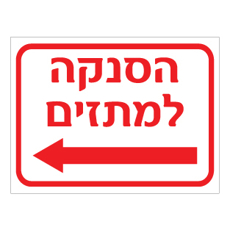 שלט הסנקה למתזים חץ שמאלה | אוריון שלטי בטיחות