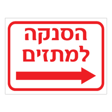 שלט הסנקה למתזים חץ ימינה | אוריון שלטי בטיחות