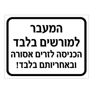 שלט המעבר למורשים בלבד הכניסה לזרים אסורה | אוריון שלטי בטיחות