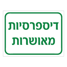 שלט דיספרסיות מאושרות | אוריון שלטי בטיחות