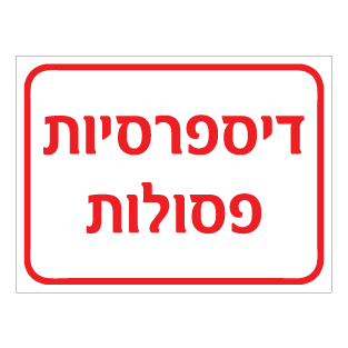 שלט דיספרסיות פסולות | אוריון שלטי בטיחות