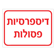 שלט דיספרסיות פסולות | אוריון שלטי בטיחות
