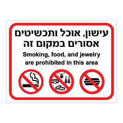 שלט עישון אוכל ותכשיטים אסורים במקום זה עברית ואנגלית | אוריון שלטי בטיחות