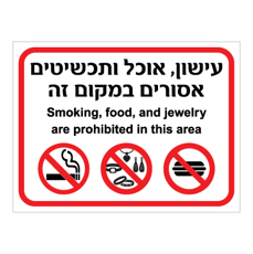 שלט עישון אוכל ותכשיטים אסורים במקום זה עברית ואנגלית | אוריון שלטי בטיחות