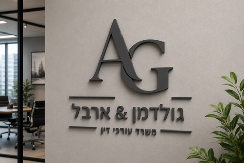 שלט אקריל למשרד עורכי דין