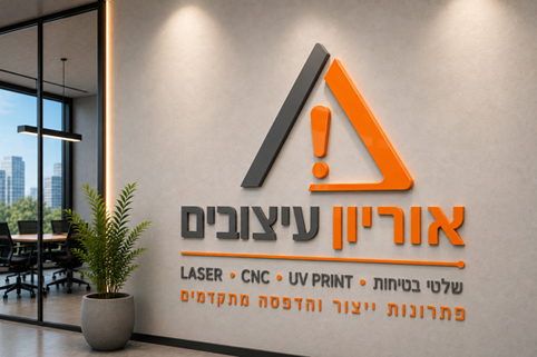 שלט אקריל - אוריון עיצובים שלטי בטיחות